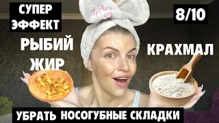 Как убрать носогубные складки и помолодеть на 10 лет с помощью крахмала