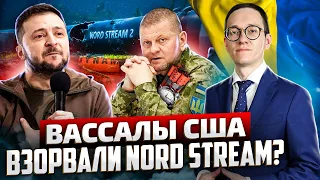 Зеленскому труба: Запад сольёт взрыв Nord Stream на Украину?