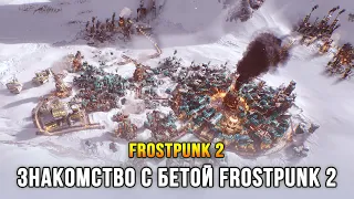 Frostpunk 2 - Самая ожидаемая стратегия Лета 2024 (Релиз: 25 июля 2024)