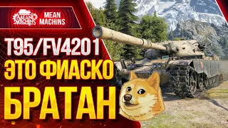 "T95/FV4201...9700 УРОНА И ТАКОЕ ФИАСКО :)" / Как играть на Чифтейне? #ЛучшееДляВас