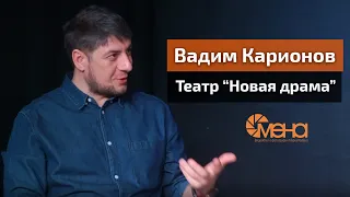 Вадим Карионов. Театр Новая драма.