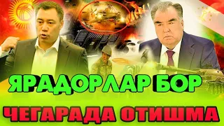 ТЕЗКОР! ТОЖИК ҚИРҒИЗ ЧЕГАРАДА ОТИШМА БУЛДИ ЯРАЛАНГАНЛАР БОР