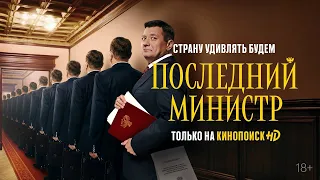 Последний министр | Промо-ролик