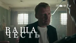 Ваша честь | Тизер 1 (2021) more.tv