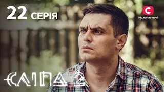 Слепая 2 сезон 22 серия: Чужая вина | МИСТИКА | СЕРИАЛ 2022