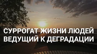 ЛЮДИ ДЕЛАЮТ ВИД ЧТО ЖИВУТ !!! И ОТ ЭТОГО РЕАЛЬНО ДЕГРАДИРУЮТ.