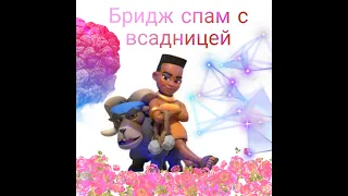 Бридж спам с всадницей / учимся играть колодой / Clash Royale