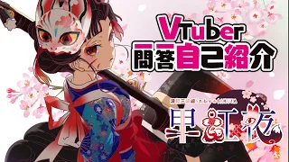 【自己紹介】Vtuber一問一答自己紹介【VTuber早紅夜(さくや)】Virtual YouTuber's Self Introduction