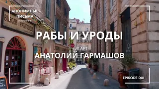 Рабы и уроды. Анонимное письмо ******* 001