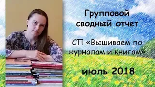 ГРУППОВОЙ  ОТЧЕТ за ИЮЛЬ  2018 СП «Вышиваем по журналам и книгам»