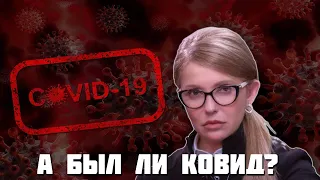 Попалась! Тимошенко обманула всю страну со своей болезнью ковидом