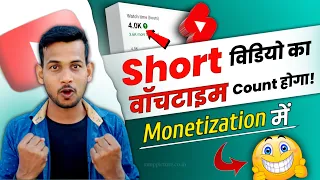 🥳Short वीडियो का Watch time जुड़ेगा Monetization में 🤑 | watch time kaise badhaye | Arvind Zone