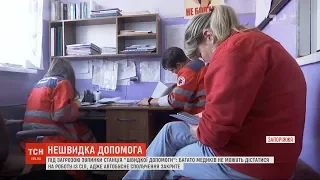 На Запоріжжі може зупинитися швидка, бо лікарі не можуть дістатися на роботу