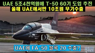 [#337] UAE 5조4천억원에 T-50 60기 도입 추진! 올해 UAE에서만 10조원 무기수출 UAE에 FA-50 블록 20 수출? #T50 FA50 경전투기 #KF-21#천궁