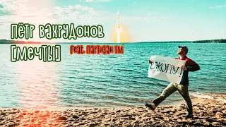 Пётр ВАХРУДОНОВ feat.  ПАРТИЗАН FM: Мечты (official video 2021)