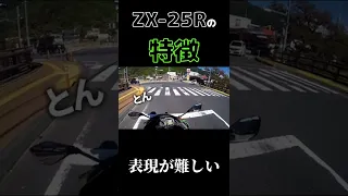 ZX25Rを説明しようするが...＃shorts＃解説＃バイク＃ZX25R＃アニキTV＃カワサキ＃私的解説＃250cc＃人気