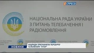 Нацрада призначила перевірку телеканалу Інтер