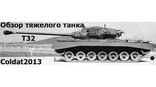 Т32: Непредсказуемый танк.