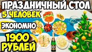 ПРАЗДНИЧНОЕ МЕНЮ № 1 / ЭКОНОМНЫЙ ПРАЗДНИЧНЫЙ СТОЛ НА НОВЫЙ ГОД ЗА 1900 РУБЛЕЙ ♥  Анастасия Латышева