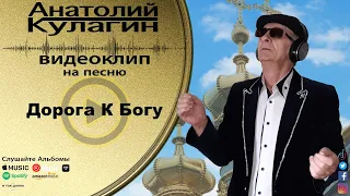 Анатолий Кулагин - Дорога К Богу