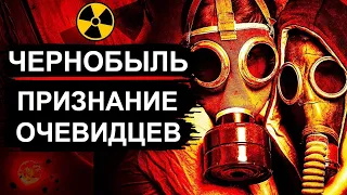Чернобыль. Правда 1986-го года.