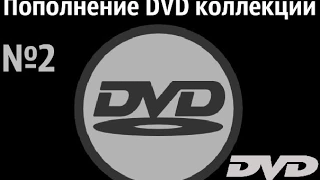 Пополнение DVD коллекции #2