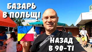 ШОК!!! БАЗАРЬ В ПОЛЬЩІ! НАЗАД В 90-ті. МІСЦЕ ДЕ  ЗУПИНИВСЯ ЧАС! РЫНОК В ПОЛЬШЕ 2022.