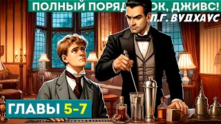 ПОЛНЫЙ ПОРЯДОК, ДЖИВС! Главы 5 - 7 | Аудиокнига (Роман) | Дживс и Вустер | П.Г. Вудхаус