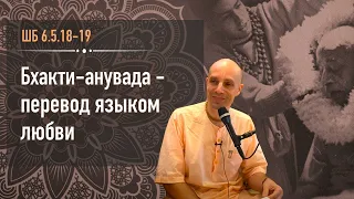 2020-06-25 — "Бхакти-анувада — перевод языком любви" — ШБ 6.5.18-19 (Мадана-мохан дас, Москва)