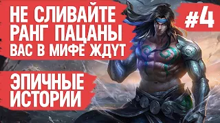 ЭПИЧНЫЕ ИСТОРИИ MOBILE LEGENDS  Хватит сливать ранг  Го в мифик МОБАЙЛ ЛЭДЖЕНДС  Как поднять ранг