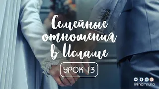 Семейные отношения в Исламе - урок 13