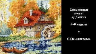 Совместный проект "Домики" - неделя 4-6 + GEM-наперсток