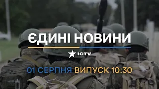 🛑 Оперативний випуск новин за 10:30 (01.08.2022)