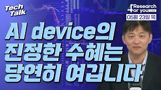 [텍톡 Tech Talk] AI device의 진정한 수혜는 당연히 여깁니다