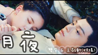 【傳聞中的陳芊芊】月夜--雙笙&妖揚《自製歌詞MV》｜成交夫婦