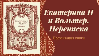 Екатерина II и Вольтер. Переписка - Презентация книги