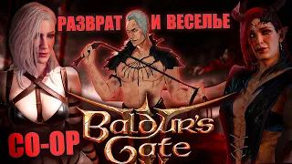 Веселые и развратные / Baldur's Gate 3 Co-op "Приколы, Смешные моменты"