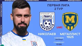 LIVE!  Миколаїв  - Металіст 1925   |   2 тур    11/09/2020   |   17:00