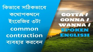 |Correct use of Gotta, Gonna, Wanna| Spoken English of 3 Native common contraction|