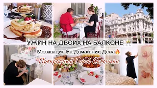 УЖИНА НА ДВОИХ НА БАЛКОНЕ🥂 МОТИВАЦИЯ НА ДОМАШНИЕ ДЕЛА🔥 ПРЕКРАСНЫЙ ГОРОД САЛОНИКИ☀️