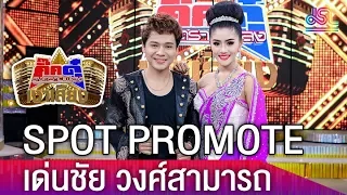 SPOT PROMOTE กิ๊กดู๋สงครามเพลงเงาเสียง : เด่นชัย วงศ์สามารถ  [ 3 เม.ย. 61 ]