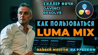 Как пользоваться Luma Mix в  Davinci Resolve | Darren Mostyn на русском