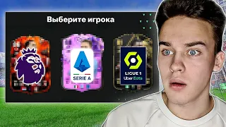 ДРАФТ, НО Я ВИЖУ ТОЛЬКО ЛИГИ в EA FC 24