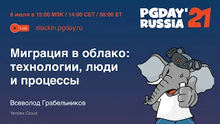 Миграция в облако: технологии, люди и процессы / Всеволод Грабельников (Yandex.Cloud)