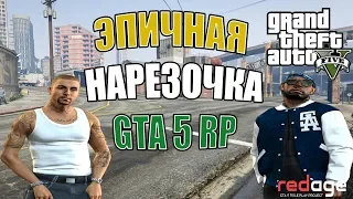GTA 5 RP ЗАБИВНАЯ НАРЕЗОЧКА #1