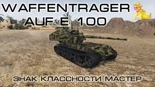 Waffenträger auf E 100 - Знак классности мастер