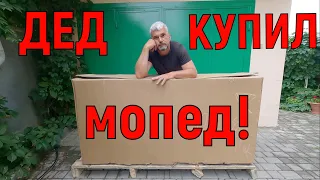 ДЕД купил МОПЕД!!!