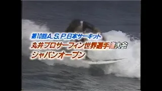 第10回  (1987) 丸井プロサーフィン世界選手権大会 新島