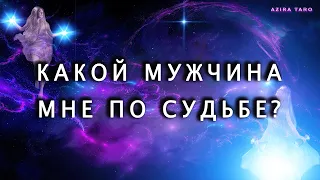 Какой мужчина идет мне по судьбе? | Таро гадание онлайн