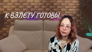 #146 К взлету готовы